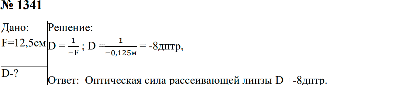Задание номер 1341 из ГДЗ к сборнику задач по физике 7-9 класс Перышкин