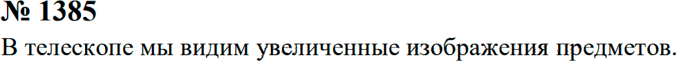 Задание номер 1385 из ГДЗ к сборнику задач по физике 7-9 класс Перышкин