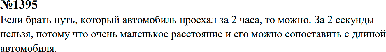 Задание номер 1395 из ГДЗ к сборнику задач по физике 7-9 класс Перышкин