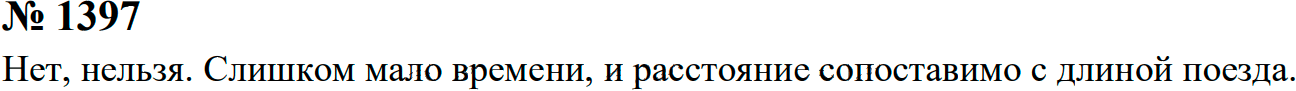 Задание номер 1397 из ГДЗ к сборнику задач по физике 7-9 класс Перышкин