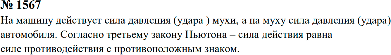 Задание номер 1567 из ГДЗ к сборнику задач по физике 7-9 класс Перышкин