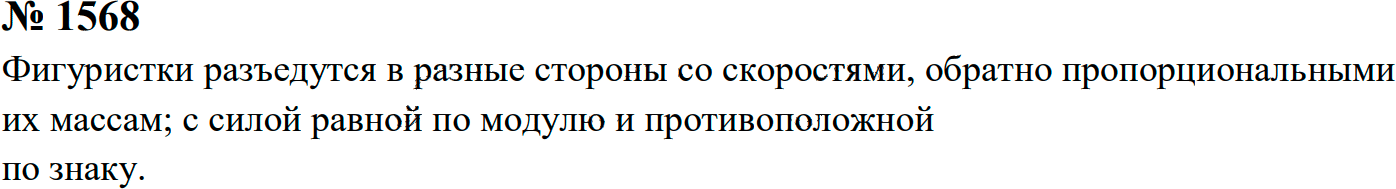 Задание номер 1568 из ГДЗ к сборнику задач по физике 7-9 класс Перышкин