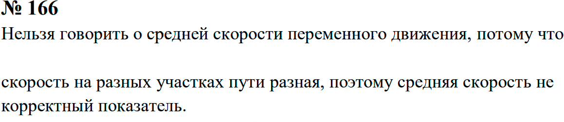 Задание номер 166 из ГДЗ к сборнику задач по физике 7-9 класс Перышкин