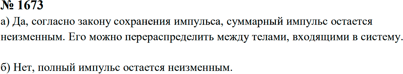Задание номер 1673 из ГДЗ к сборнику задач по физике 7-9 класс Перышкин