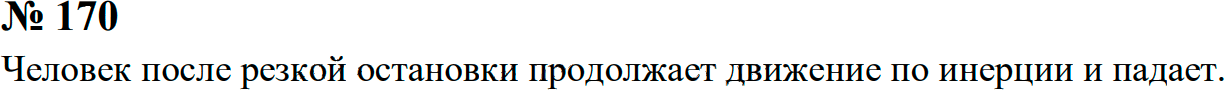 Задание номер 170 из ГДЗ к сборнику задач по физике 7-9 класс Перышкин
