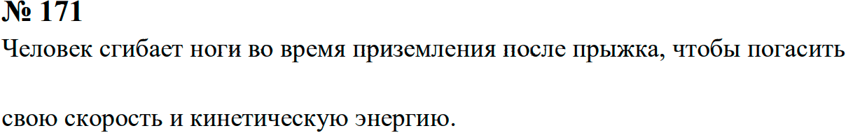 Задание номер 171 из ГДЗ к сборнику задач по физике 7-9 класс Перышкин