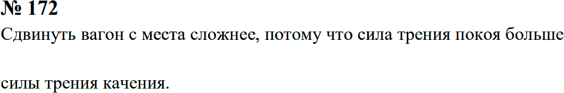 Задание номер 172 из ГДЗ к сборнику задач по физике 7-9 класс Перышкин