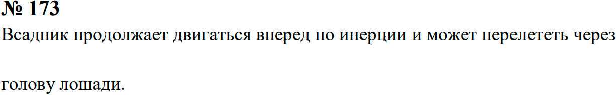 Задание номер 173 из ГДЗ к сборнику задач по физике 7-9 класс Перышкин