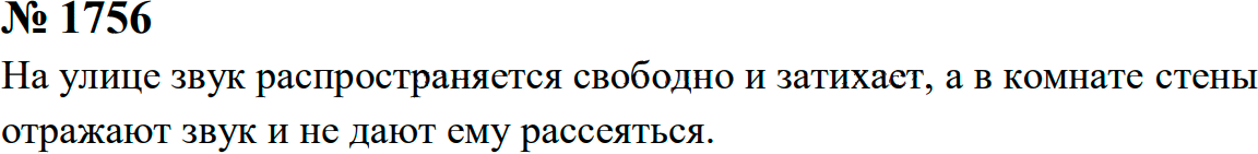 Задание номер 1756 из ГДЗ к сборнику задач по физике 7-9 класс Перышкин
