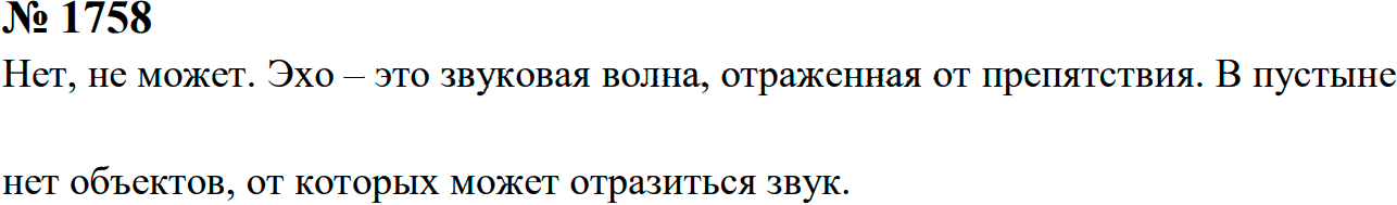 Задание номер 1758 из ГДЗ к сборнику задач по физике 7-9 класс Перышкин