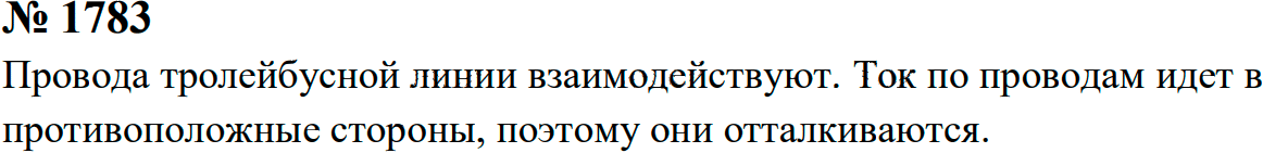 Задание номер 1783 из ГДЗ к сборнику задач по физике 7-9 класс Перышкин