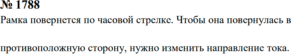 Задание номер 1788 из ГДЗ к сборнику задач по физике 7-9 класс Перышкин