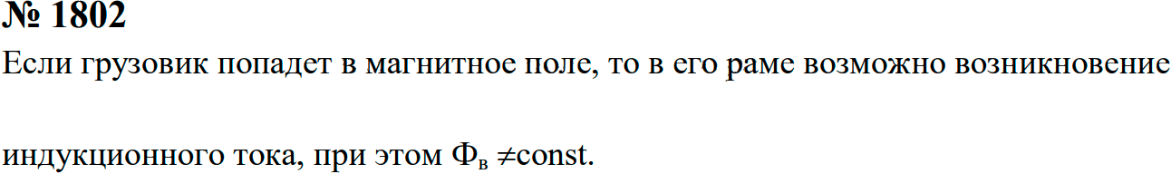 Задание номер 1802 из ГДЗ к сборнику задач по физике 7-9 класс Перышкин
