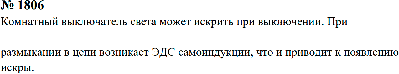 Задание номер 1806 из ГДЗ к сборнику задач по физике 7-9 класс Перышкин