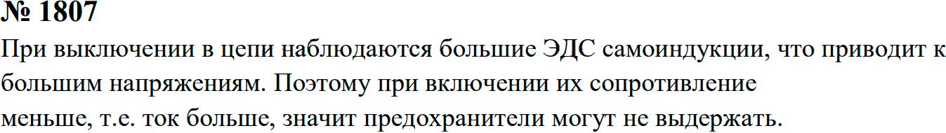 Задание номер 1807 из ГДЗ к сборнику задач по физике 7-9 класс Перышкин