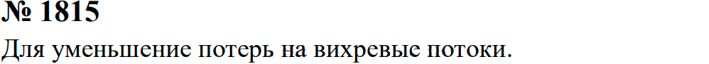 Задание номер 1815 из ГДЗ к сборнику задач по физике 7-9 класс Перышкин