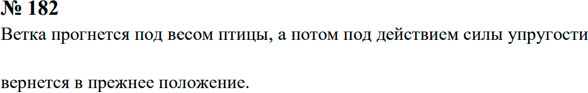 Задание номер 182 из ГДЗ к сборнику задач по физике 7-9 класс Перышкин