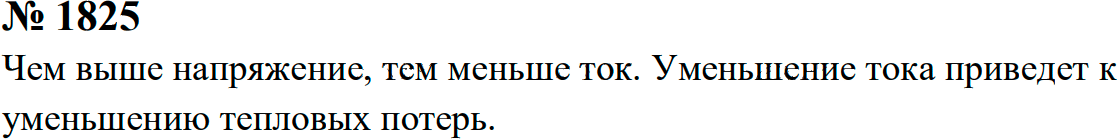 Задание номер 1825 из ГДЗ к сборнику задач по физике 7-9 класс Перышкин