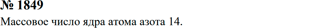 Задание номер 1849 из ГДЗ к сборнику задач по физике 7-9 класс Перышкин