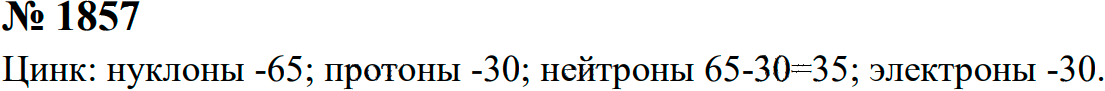 Задание номер 1857 из ГДЗ к сборнику задач по физике 7-9 класс Перышкин
