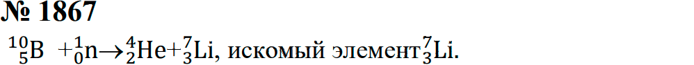 Задание номер 1867 из ГДЗ к сборнику задач по физике 7-9 класс Перышкин
