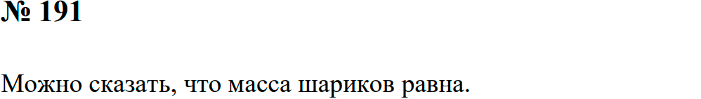 Задание номер 191 из ГДЗ к сборнику задач по физике 7-9 класс Перышкин