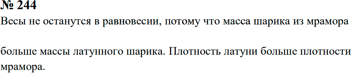 Задание номер 244 из ГДЗ к сборнику задач по физике 7-9 класс Перышкин