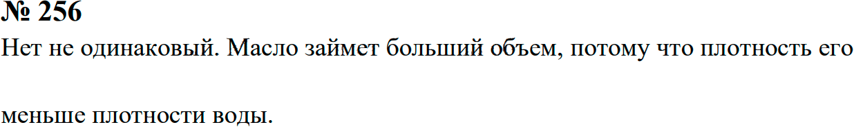 Задание номер 256 из ГДЗ к сборнику задач по физике 7-9 класс Перышкин