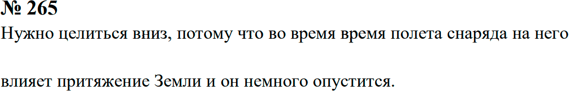 Задание номер 265 из ГДЗ к сборнику задач по физике 7-9 класс Перышкин