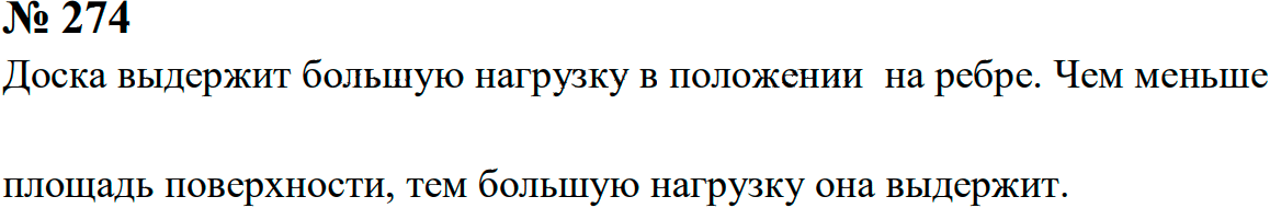 Задание номер 274 из ГДЗ к сборнику задач по физике 7-9 класс Перышкин
