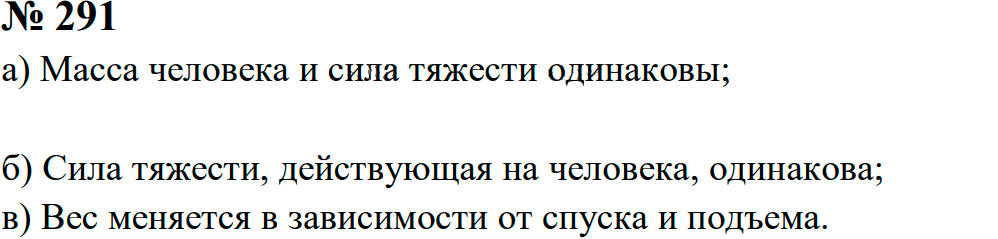 Задание номер 291 из ГДЗ к сборнику задач по физике 7-9 класс Перышкин