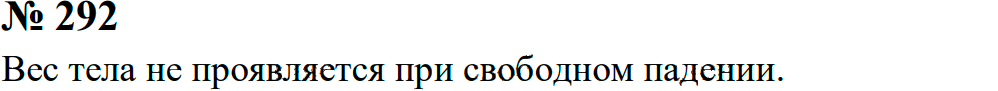 Задание номер 292 из ГДЗ к сборнику задач по физике 7-9 класс Перышкин