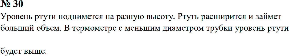 Задание номер 30 из ГДЗ к сборнику задач по физике 7-9 класс Перышкин