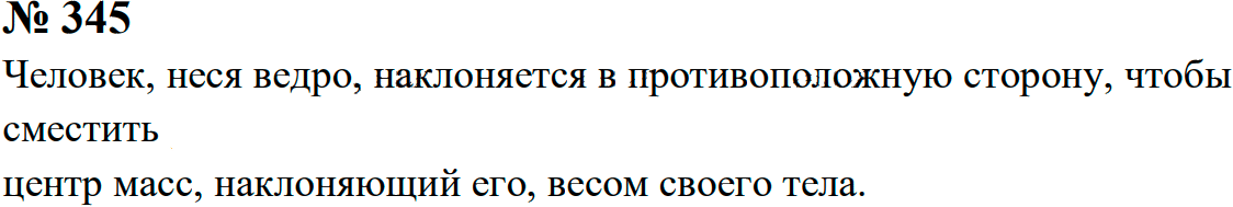 Задание номер 345 из ГДЗ к сборнику задач по физике 7-9 класс Перышкин