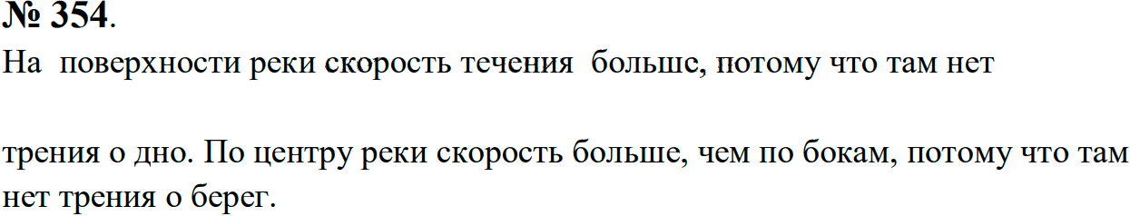 Задание номер 354 из ГДЗ к сборнику задач по физике 7-9 класс Перышкин