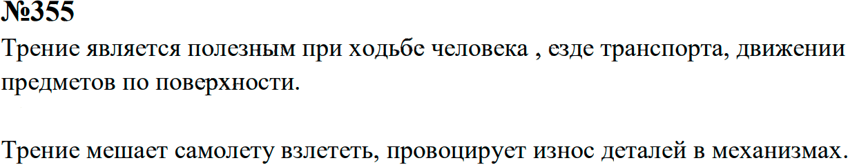Задание номер 355 из ГДЗ к сборнику задач по физике 7-9 класс Перышкин