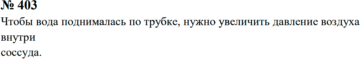 Задание номер 403 из ГДЗ к сборнику задач по физике 7-9 класс Перышкин