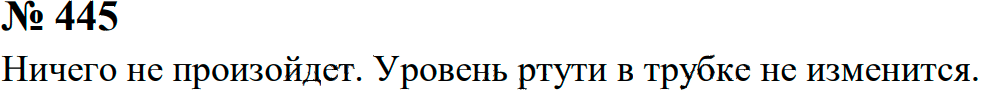 Задание номер 445 из ГДЗ к сборнику задач по физике 7-9 класс Перышкин