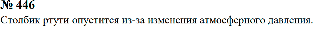 Задание номер 446 из ГДЗ к сборнику задач по физике 7-9 класс Перышкин