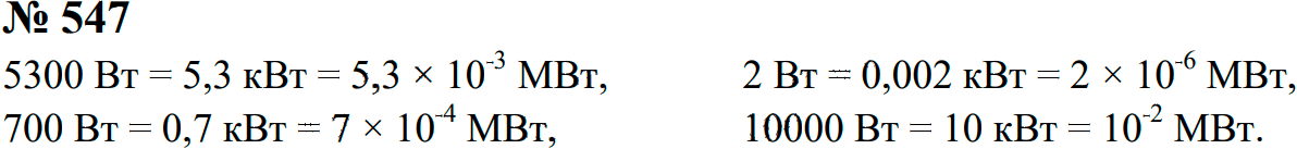 Задание номер 547 из ГДЗ к сборнику задач по физике 7-9 класс Перышкин