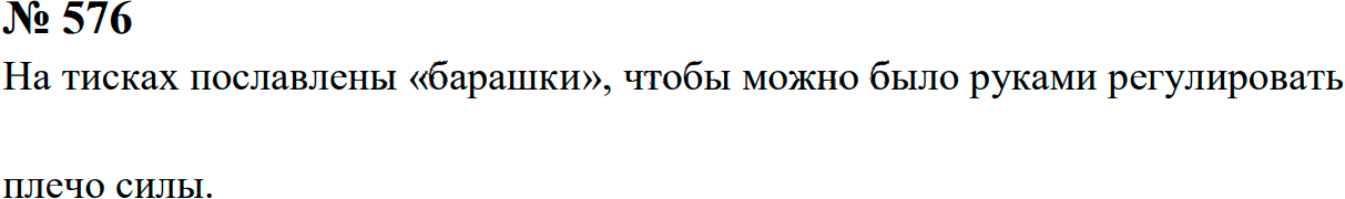 Задание номер 576 из ГДЗ к сборнику задач по физике 7-9 класс Перышкин