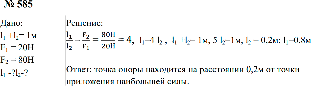 Задание номер 585 из ГДЗ к сборнику задач по физике 7-9 класс Перышкин