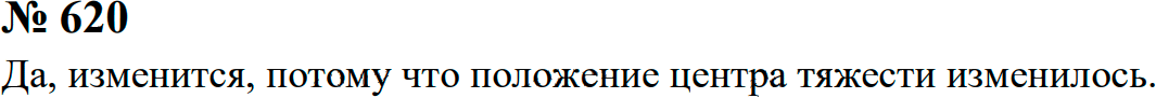 Задание номер 620 из ГДЗ к сборнику задач по физике 7-9 класс Перышкин
