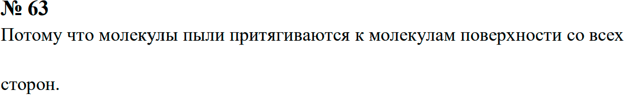 Задание номер 63 из ГДЗ к сборнику задач по физике 7-9 класс Перышкин