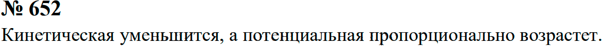 Задание номер 652 из ГДЗ к сборнику задач по физике 7-9 класс Перышкин