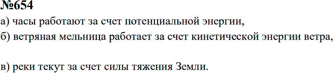Задание номер 654 из ГДЗ к сборнику задач по физике 7-9 класс Перышкин