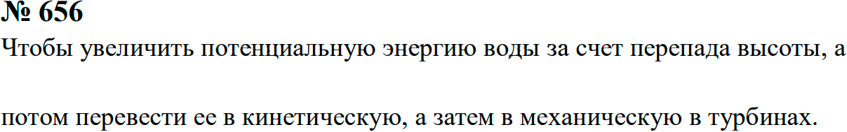 Задание номер 656 из ГДЗ к сборнику задач по физике 7-9 класс Перышкин