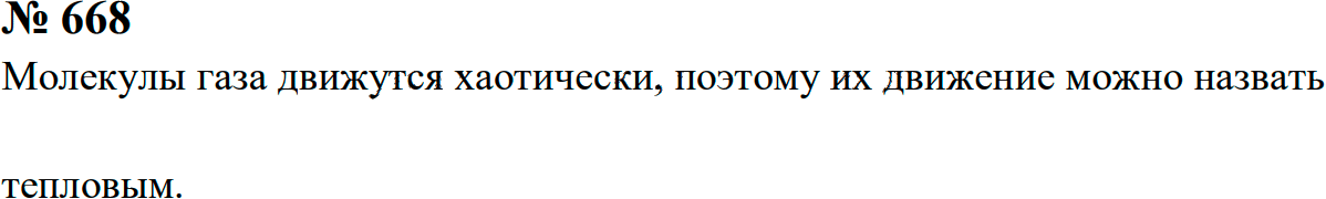 Задание номер 668 из ГДЗ к сборнику задач по физике 7-9 класс Перышкин