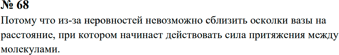 Задание номер 68 из ГДЗ к сборнику задач по физике 7-9 класс Перышкин