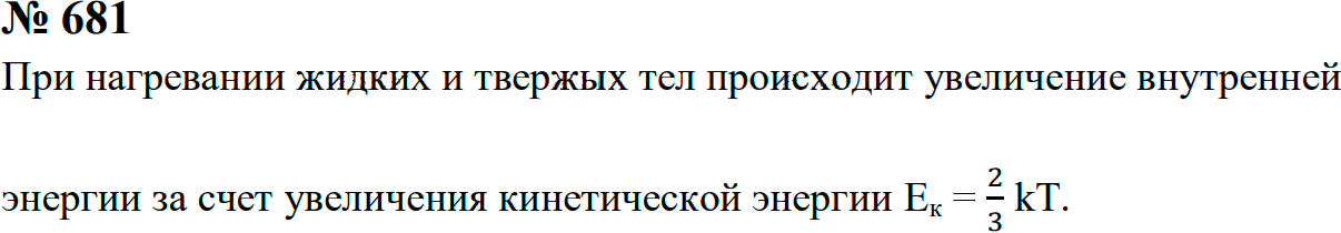 Задание номер 681 из ГДЗ к сборнику задач по физике 7-9 класс Перышкин